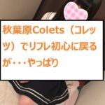 【秋葉原リフレ店Colets（コレッツ）】明るいアイドル好きなリフレ嬢！リフレ初心者におすすめ